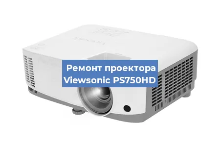 Замена светодиода на проекторе Viewsonic PS750HD в Воронеже